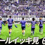 【週末のゴールをイッキ見！】明治安田Ｊリーグ百年構想リーグ 全ゴールまとめ【4月17日-19日】