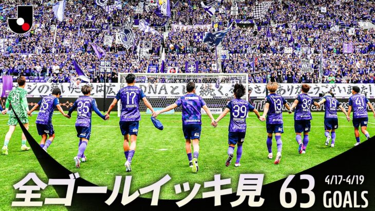 【週末のゴールをイッキ見！】明治安田Ｊリーグ百年構想リーグ 全ゴールまとめ【4月17日-19日】