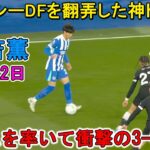 【4月22日】三笘薫が凄すぎる圧巻パフォーマンスで全員を圧倒した！チームを率いて衝撃の3-0大勝！