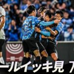 【週末のゴールをイッキ見！】明治安田Ｊリーグ百年構想リーグ 全ゴールまとめ【4月4日-5日】