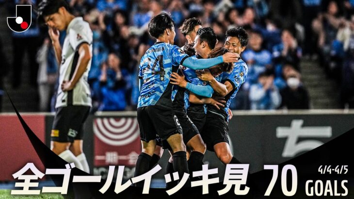 【週末のゴールをイッキ見！】明治安田Ｊリーグ百年構想リーグ 全ゴールまとめ【4月4日-5日】