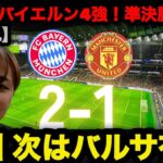 【本編】谷川萌々子フル出場でバイエルン4強！女子CL準決勝進出、次はバルサ有力 #なでしこジャパン #谷川萌々子 #バイエルン #サッカー