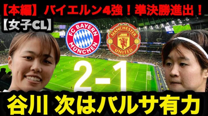 【本編】谷川萌々子フル出場でバイエルン4強！女子CL準決勝進出、次はバルサ有力 #なでしこジャパン #谷川萌々子 #バイエルン #サッカー