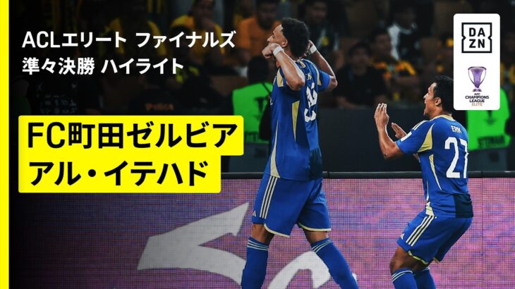 【町田がアジア初参戦で4強入り！ロングスローからの一撃を堅守で凌ぎ切る｜FC町田ゼルビア×アル・イテハド｜ハイライト】AFCチャンピオンズリーグエリート 2025/26 ファイナルズ 準々決勝