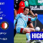 【注目の上位対決で日本人選手4人が出場｜NECナイメヘン v フェイエノールト｜ショートハイライト】エールディヴィジ25/26 第30節