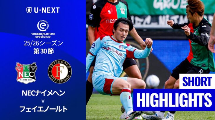 【注目の上位対決で日本人選手4人が出場｜NECナイメヘン v フェイエノールト｜ショートハイライト】エールディヴィジ25/26 第30節