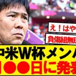 【衝撃】運命の北中米ワールドカップ、メンバーを5月●●日に発表へ！！！！
