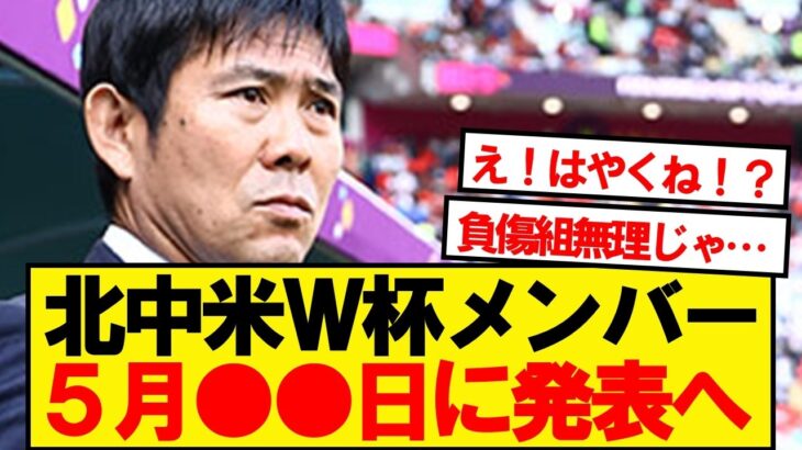 【衝撃】運命の北中米ワールドカップ、メンバーを5月●●日に発表へ！！！！
