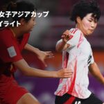 【ヤングなでしこが覇権奪回へ ”5大会連続” の北朝鮮代表との決勝戦へ｜日本×中国 準決勝 ハイライト】AFC U20女子アジアカップタイ2026