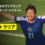 【日本がグループ首位通過！豪州を5発圧倒｜日本×オーストラリア｜グループステージ ハイライト】AFC U20女子アジアカップタイ2026