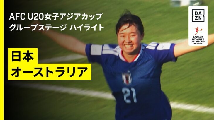 【日本がグループ首位通過！豪州を5発圧倒｜日本×オーストラリア｜グループステージ ハイライト】AFC U20女子アジアカップタイ2026