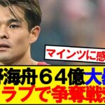 【朗報】佐野海舟さん、5クラブで争奪戦勃発wwwww