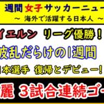 【女子サッカー】第76回 女子サッカー週間ダイジェスト！ 2026/4/28　渡部麗が開幕から3試合連続ゴール！　バイエルン優勝！　波乱満載の週