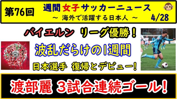 【女子サッカー】第76回 女子サッカー週間ダイジェスト！ 2026/4/28　渡部麗が開幕から3試合連続ゴール！　バイエルン優勝！　波乱満載の週