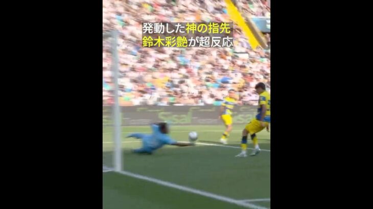 【神の指先】🇯🇵鈴木彩艶が超反応でゴールを死守｜セリエA