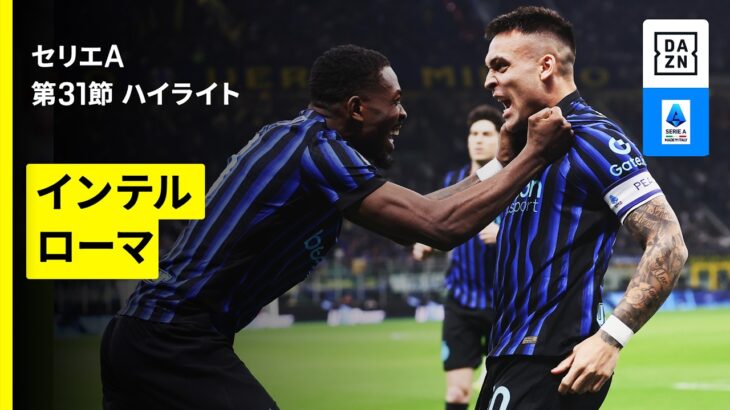【ラウタロが自らの復帰祝うドッピエッタ！｜インテル×ローマ｜ ハイライト】セリエA第31節｜2025-26シーズン