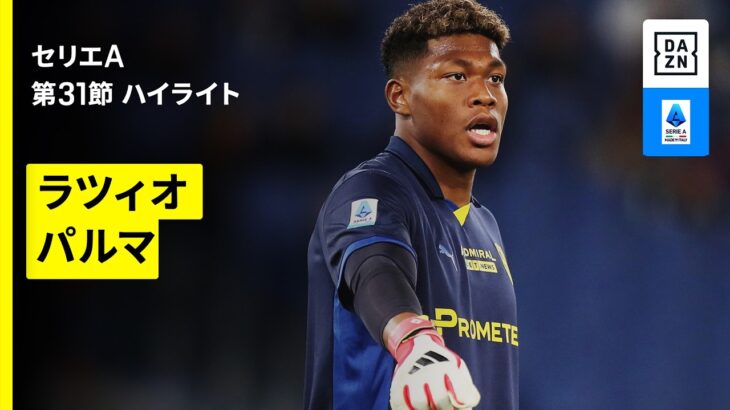 【代表帰りの鈴木彩艶が先発｜ラツィオ×パルマ｜ ハイライト】セリエA第31節｜2025-26シーズン