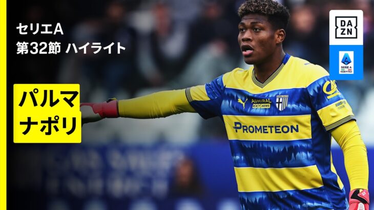 【鈴木彩艶がフルル出場｜パルマ×ナポリ｜ ハイライト】セリエA第32節｜2025-26シーズン