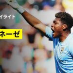 【鈴木彩艶試合終了間際に超反応｜ウディネーゼ×パルマ｜ ハイライト】セリエA第33節｜2025-26シーズン