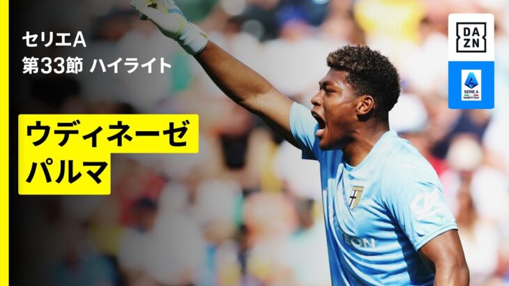 【鈴木彩艶試合終了間際に超反応｜ウディネーゼ×パルマ｜ ハイライト】セリエA第33節｜2025-26シーズン