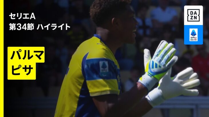 【鈴木彩艶がフル出場｜パルマ×ピサ｜ ハイライト】セリエA第34節｜2025-26シーズン