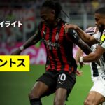 【ミラン×ユヴェントス｜ハイライト】セリエA第34節｜2025-26シーズン