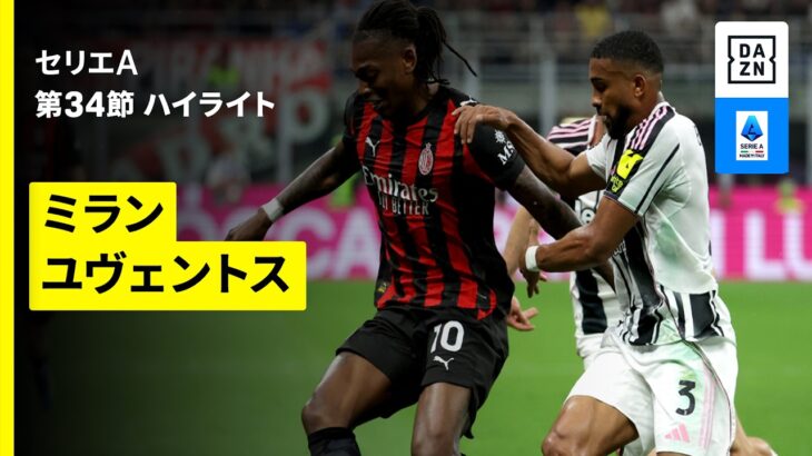【ミラン×ユヴェントス｜ハイライト】セリエA第34節｜2025-26シーズン