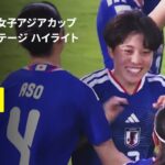 【ヤングなでしこが白星発進｜日本×インド｜グループステージ ハイライト】AFC U20女子アジアカップタイ2026