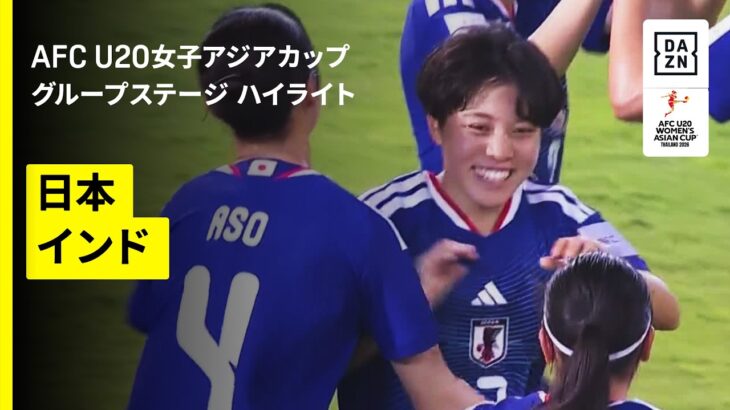 【ヤングなでしこが白星発進｜日本×インド｜グループステージ ハイライト】AFC U20女子アジアカップタイ2026