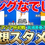 ヤングなでしこジャパン、AFCU20女子アジアカップ初戦U-20インド女子代表戦の予想スアメン＆フォーメーション！ U-20日本女子代表のアジアの戦いが始まる