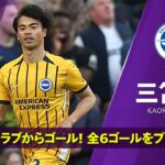 BIG6全クラブから決めた6ゴールを振り返る！｜三笘薫 （ブライトン）ゴール集｜プレミアリーグ