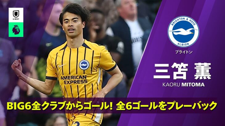 BIG6全クラブから決めた6ゴールを振り返る！｜三笘薫 （ブライトン）ゴール集｜プレミアリーグ