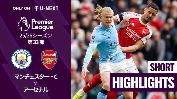 【マンチェスター・C v アーセナル｜ショートハイライト】プレミアリーグ25/26 第33節