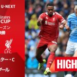 【マンチェスター・C v リヴァプール｜ショートハイライト】エミレーツ・FAカップ25/26 準々決勝
