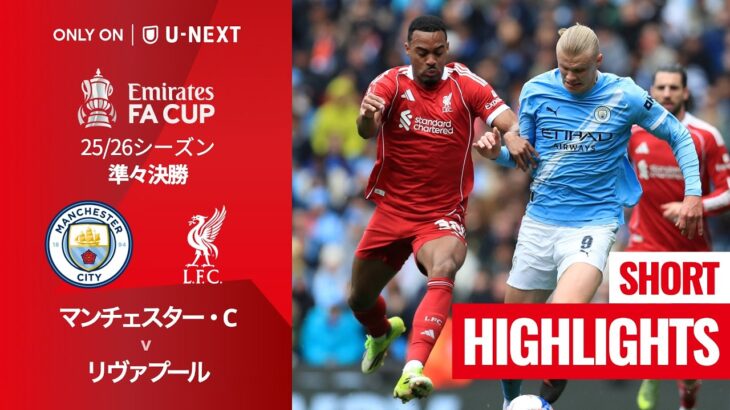 【マンチェスター・C v リヴァプール｜ショートハイライト】エミレーツ・FAカップ25/26 準々決勝