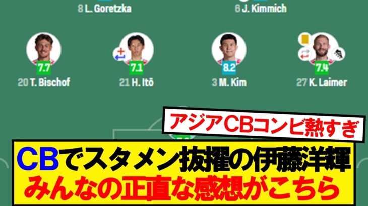 【本音】CBで先発のバイエルン伊藤、みんなの正直な感想がこちら