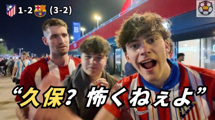 久保もソシエダも恐れず。アトレティコがバルサ撃破、CL優勝も視野に！？