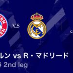 【ファイナリストが決定！いよいよCL準決勝】ロングハイライト／CL2025-26シーズン 準々決勝 2nd leg バイエルン vs レアル・マドリード【WOWOW】