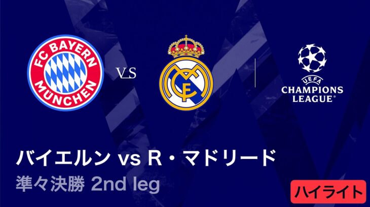 【ファイナリストが決定！いよいよCL準決勝】ロングハイライト／CL2025-26シーズン 準々決勝 2nd leg バイエルン vs レアル・マドリード【WOWOW】