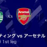 【スポルティングCP vs アーセナル】UEFAチャンピオンズリーグ 2025-26 準々決勝 1st leg／3分ハイライト【WOWOW】