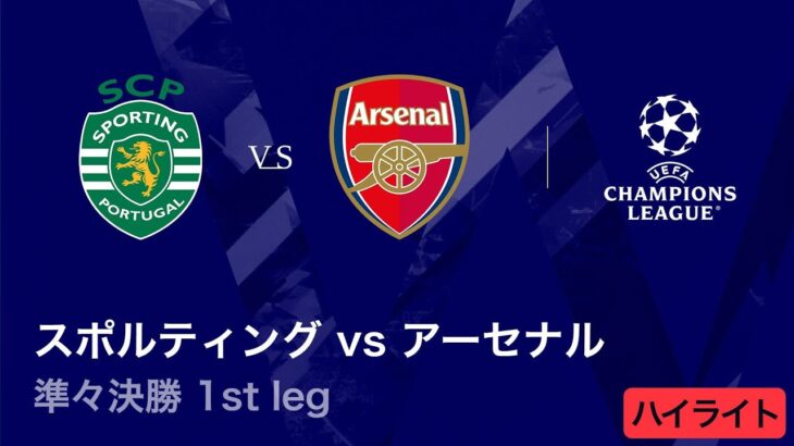 【スポルティングCP vs アーセナル】UEFAチャンピオンズリーグ 2025-26 準々決勝 1st leg／3分ハイライト【WOWOW】