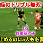 【監督唖然】谷川萌々子が入った瞬間すべてが変わる…即同点→DFを絶望＆屈辱させるプレー連発！
