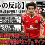 【海外の反応】「カンテの再来だ」佐野海舟がECL準々決勝で圧巻ミドル弾→ドイツ全土が絶  句した夜