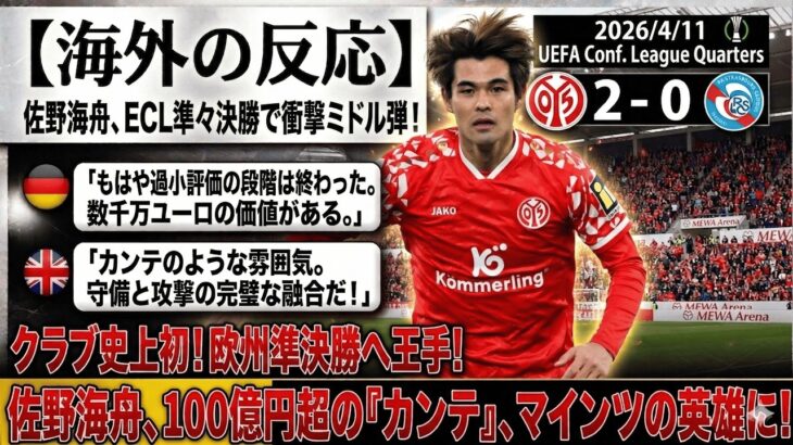 【海外の反応】「カンテの再来だ」佐野海舟がECL準々決勝で圧巻ミドル弾→ドイツ全土が絶  句した夜