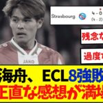 佐野海舟&川崎颯太マインツ、大量失点でECLベスト8敗退