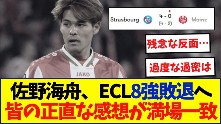 佐野海舟&川崎颯太マインツ、大量失点でECLベスト8敗退