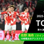 【ECLトピック】佐野海舟（マインツ）が川崎のアシストで先制点！チームの勝利に貢献！／UEFAカンファレンスリーグ 2025-26 準々決勝 1st leg【WOWOW】