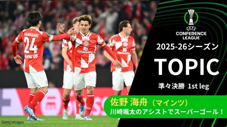 【ECLトピック】佐野海舟（マインツ）が川崎のアシストで先制点！チームの勝利に貢献！／UEFAカンファレンスリーグ 2025-26 準々決勝 1st leg【WOWOW】