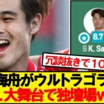 【無双】マインツ佐野海舟、ウルトラゴラッソでECL独壇場wwwww