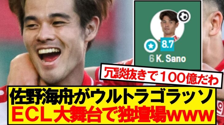 【無双】マインツ佐野海舟、ウルトラゴラッソでECL独壇場wwwww